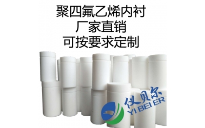 水熱合成反應(yīng)釜內(nèi)襯，聚四氟乙烯材質(zhì)